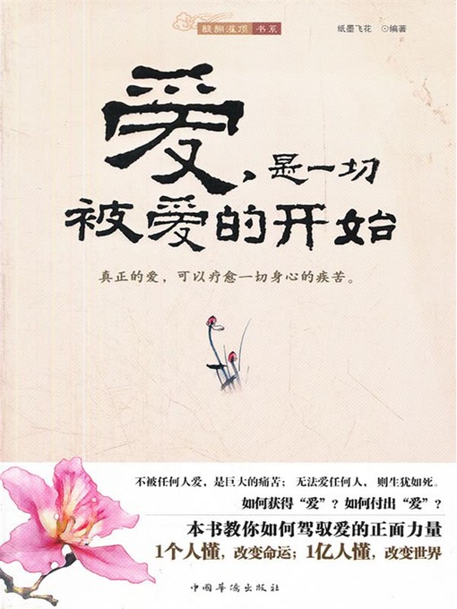 Title details for 爱，是一切被爱的开始（Love Is the Beginning of Being loved） by 纸墨飞花 (Zhi Mofeihua) - Available